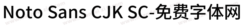Noto Sans CJK SC字体转换